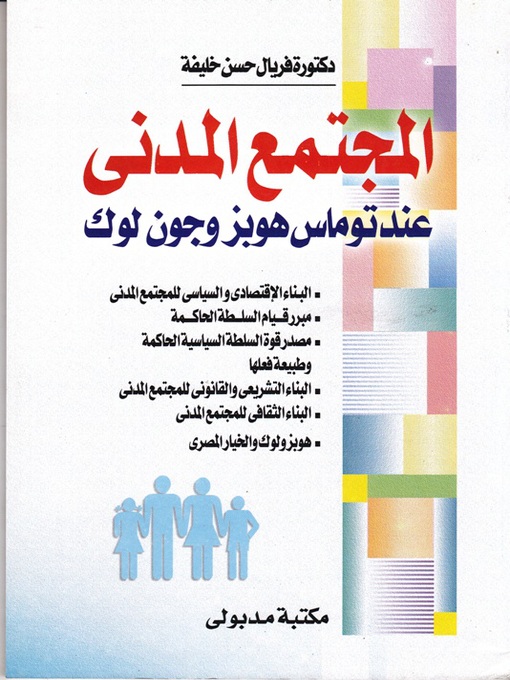 Cover of المجتمع المدنى عـنـد توماس هوبز وجون لوك